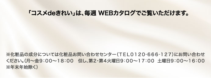 「コスメdeきれい」は、毎週 WEBカタログでご覧いただけます。