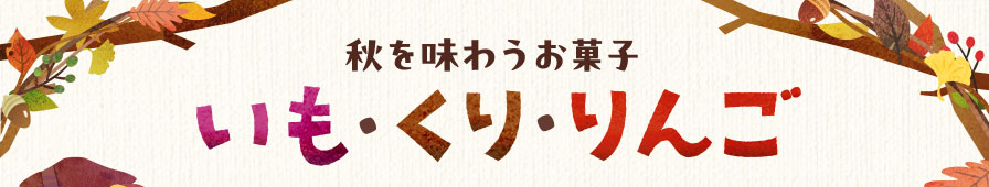 秋を味わうお菓子 いも・くり・りんご