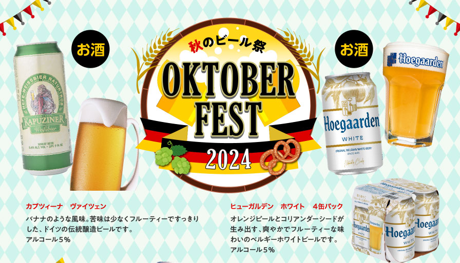 秋のビール祭 OKTOBER FEST 2024