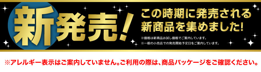 新発売！ この時期に発売される新商品を集めました！