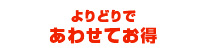 よりどりであわせてお得