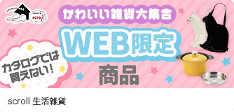 scroll 生活雑貨 WEB限定商品