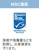 MSC認証