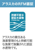 アラスカのRFM認証