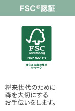 FSC®認証