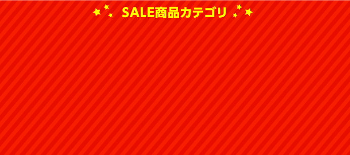 SALE商品カテゴリ