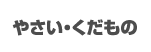 やさい・くだもの