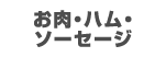 お肉・ハム・ソーセージ