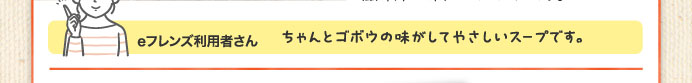 ちゃんとゴボウの味がしてやさしいスープです。