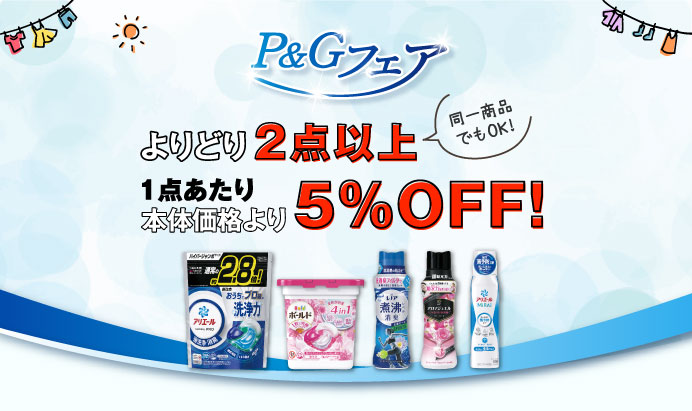 Ｐ＆Ｇフェア よりどり２点以上１点あたり本体価格より５％OFF!