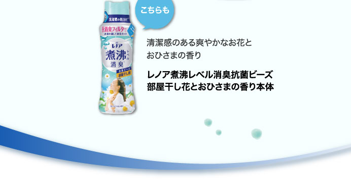 レノア煮沸レベル消臭抗菌ビーズ部屋干し花とおひさまの香り本体