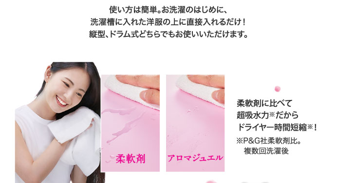 使い方は簡単。お洗濯のはじめに、洗濯槽に入れた洋服の上に直接入れるだけ！縦型、ドラム式どちらでもお使いいただけます。