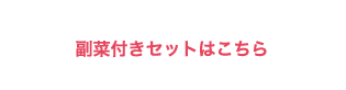 副菜付きセットはこちら