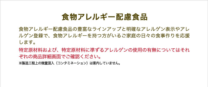 食物アレルギー配慮食品