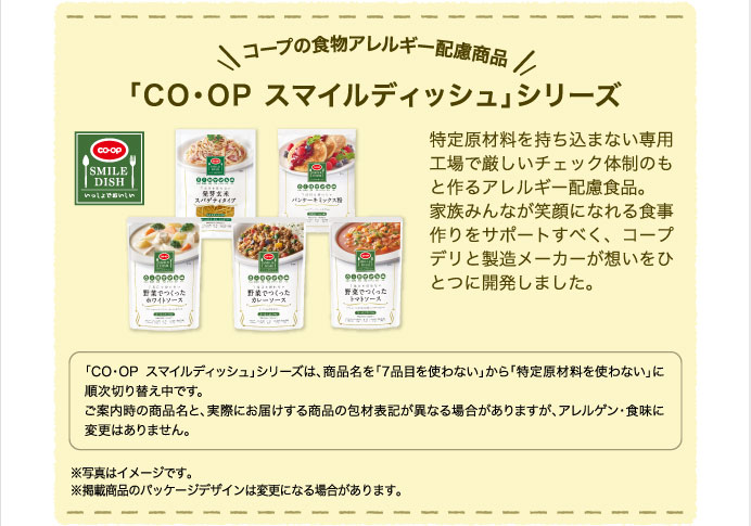 「CO・OP スマイルディッシュ」シリーズ