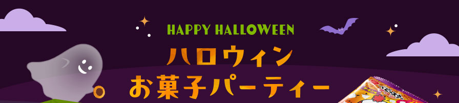 happy Halloween ハロウィンお菓子パーティー