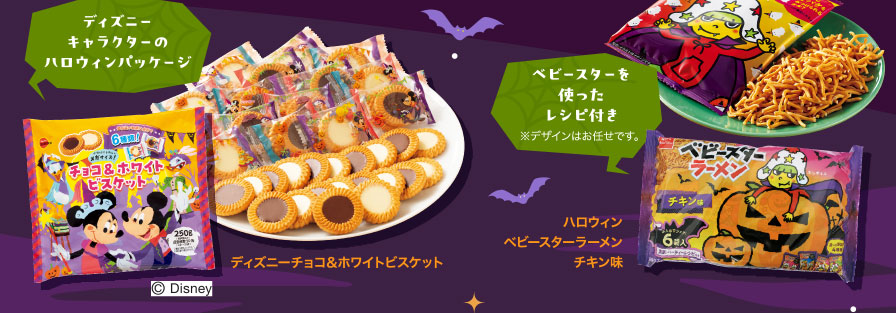 ディズニーキャラクターのハロウィンパッケージ