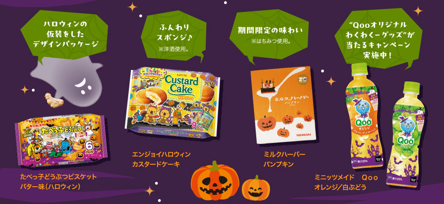 ハロウィンの仮装をしたデザインパッケージ