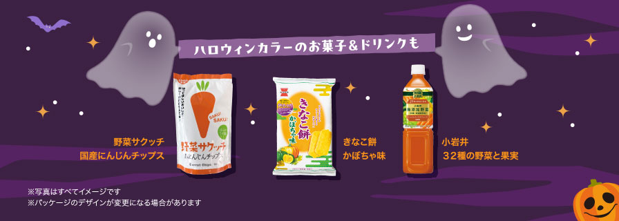 ハロウィンカラーのお菓子＆ドリンクも