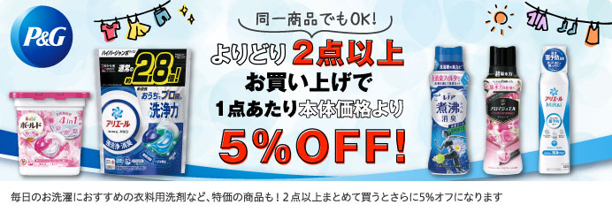 P＆G よりどり2点以上お買い上げで5%OFF！