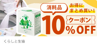 くらしと生協 消耗品10％OFFクーポン