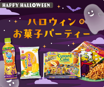 HAPPY HALLOWEEN/ハロウィンお菓子パーティー