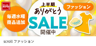 scroll ファッション 上半期ありがとうSALE 開催中