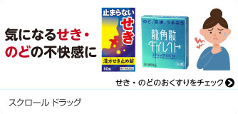 スクロール ドラッグ 気になるせき・のどの不快感に