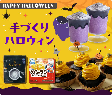 HAPPY HALLOWEEN/手づくりハロウィン