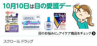 スクロール ドラッグ 10月10日は目の愛護デー