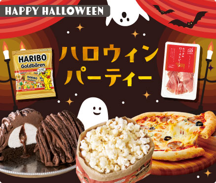 HAPPY HALLOWEEN/ハロウィンパーティー