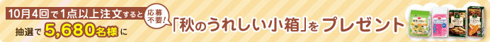 「秋のうれしい小箱」をプレゼント