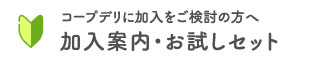 コープデリに加入をご検討の方へ 加入案内・お試しセット