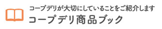 コープデリが大切にしていることをご紹介します コープデリ商品ブック