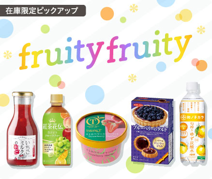 在庫限定ピックアップ/fruity fruity