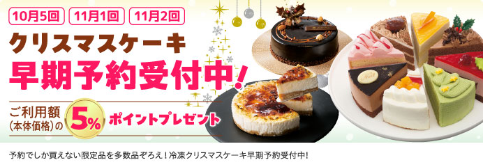 クリスマスケーキ早期予約受付中！