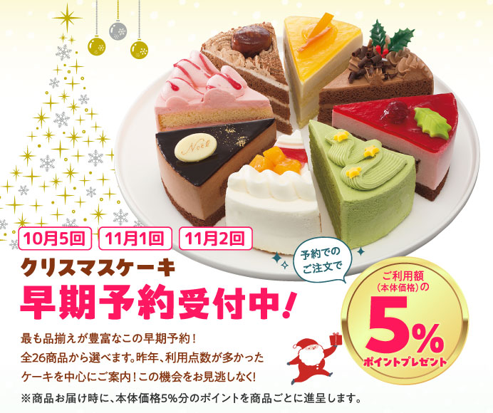 クリスマスケーキ早期予約受付中！