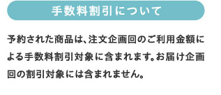 手数料割引について