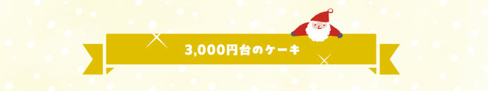 3,000円台のケーキ