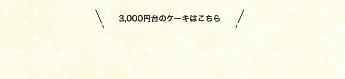 3,000円台のケーキはこちら