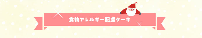 食物アレルギー配慮ケーキ