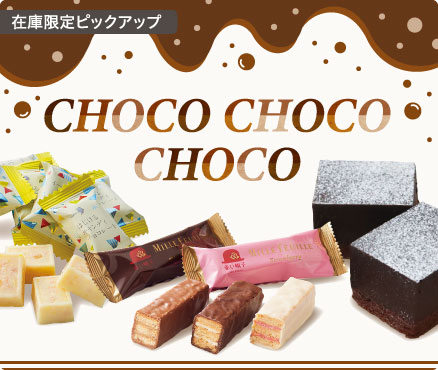 在庫限定ピックアップ/CHOCO CHOCO CHOCO