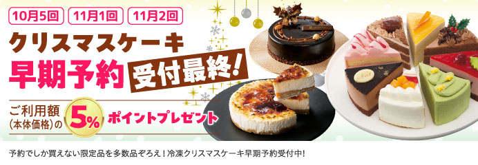 クリスマスケーキ早期予約 受付最終！