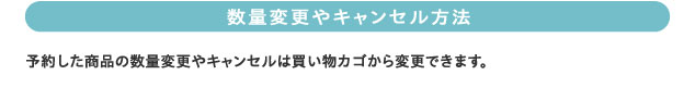 数量変更やキャンセル方法