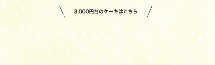 3,000円台のケーキはこちら