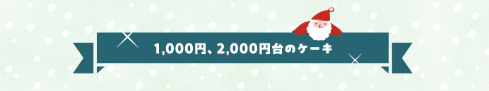 1,000円、2,000円台のケーキ