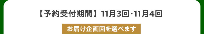 【予約受付期間】11月3回・11月4回