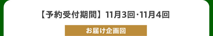 【予約受付期間】11月3回・11月4回