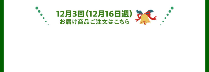 12月3回（12月16日週）お届け商品ご注文はこちら