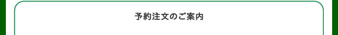 予約注文のご案内